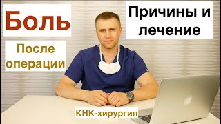 Боль после операции