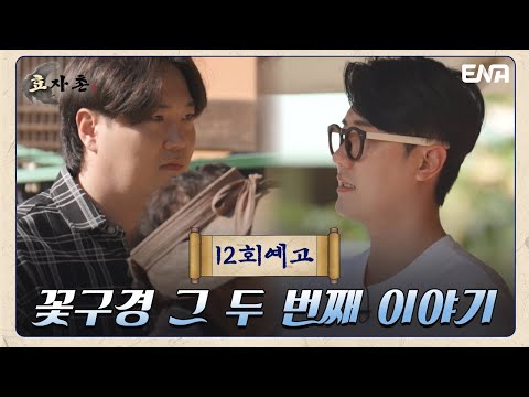[12회 예고] 또 다시 가게되는 꽃구경 I 효자촌 I ENA 채널 I 매주 일요일 저녁 7시 40분