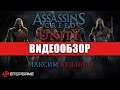 Обзор игры Assassin's Creed: Unity