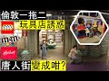 倫敦一拖二 | 玩具舖誘惑 | 唐人街變成咁? London Chinatown | Toy shops | M&M World | Lego shop | Hamleys