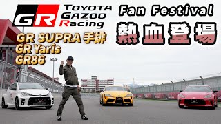 TOYOTA GAZOO Racing Fan Festival台灣首辦！GR車系體驗、SUPRA手排登場！GRMN/GR YARIS拉力賽車麗寶完甩【新車發表】請開啟CC字幕