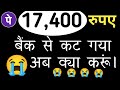 17400₹ फोन पे से कट गया क्या करूं Phonepe App Me Paise Kyu Kat Raha Hai | Paise Apne AAP Kat Rhe Hai