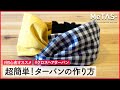 【簡単DIY】初心者でもできるヘアターバンの作り方