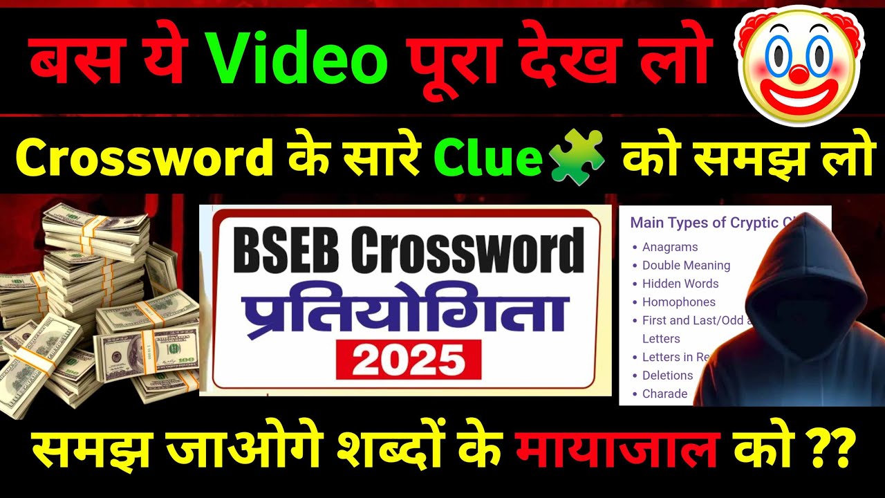 बस ये Video पूरा देख लो | Crossword के सारे Clue को समझ लो | BSEB Crossword प्रतियोगिता 2025 |