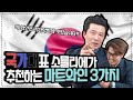 국가대표 정하봉 소믈리에가 추천하는 마트와인 추천 3가지 "이거 정말 기가막히게 맛있어요!"