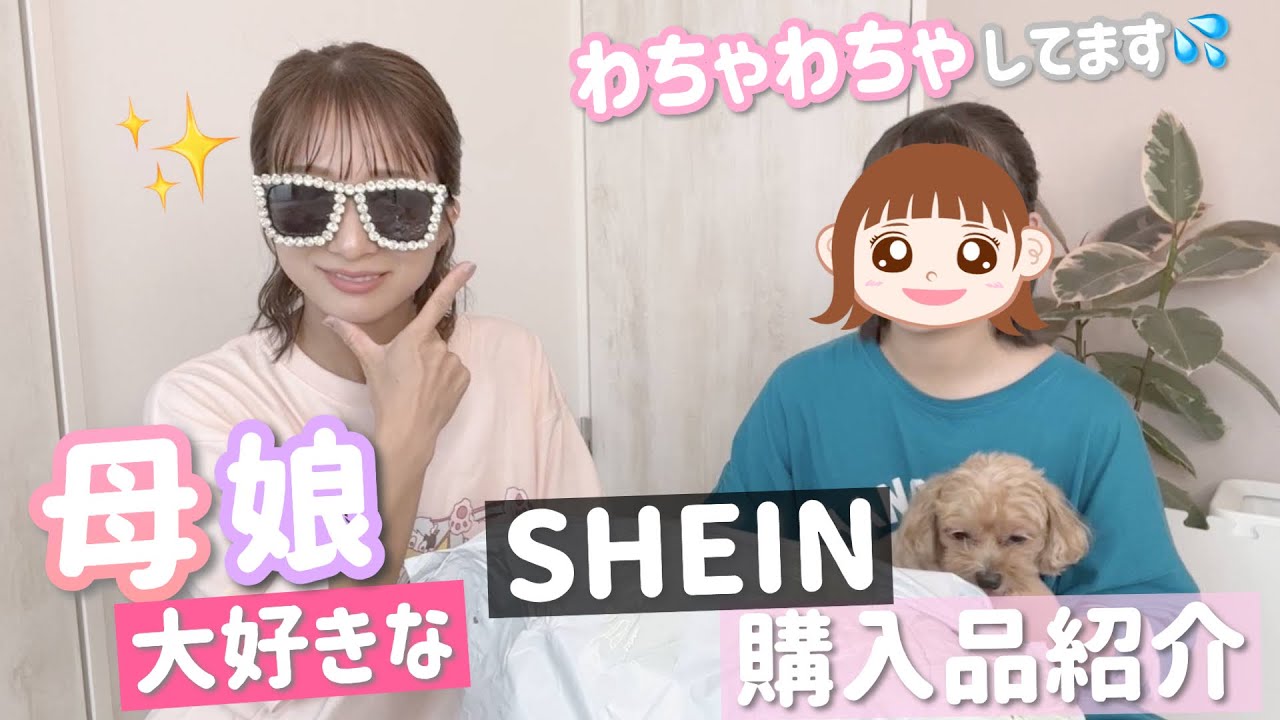 SHEIN購入品】安いからって母娘で爆買い！全く好みが違う二人の購入品