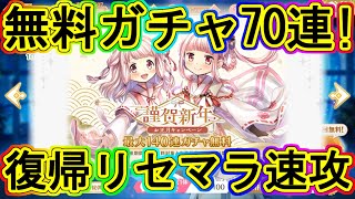 マギレコ：正月ガチャ後半全部！140連無料で復帰＆リセマラは絶対今日中に!!～マギアレコード～