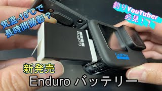 【新発売】GoPro Enduro リチャージャブルバッテリー！レビュー検証♪