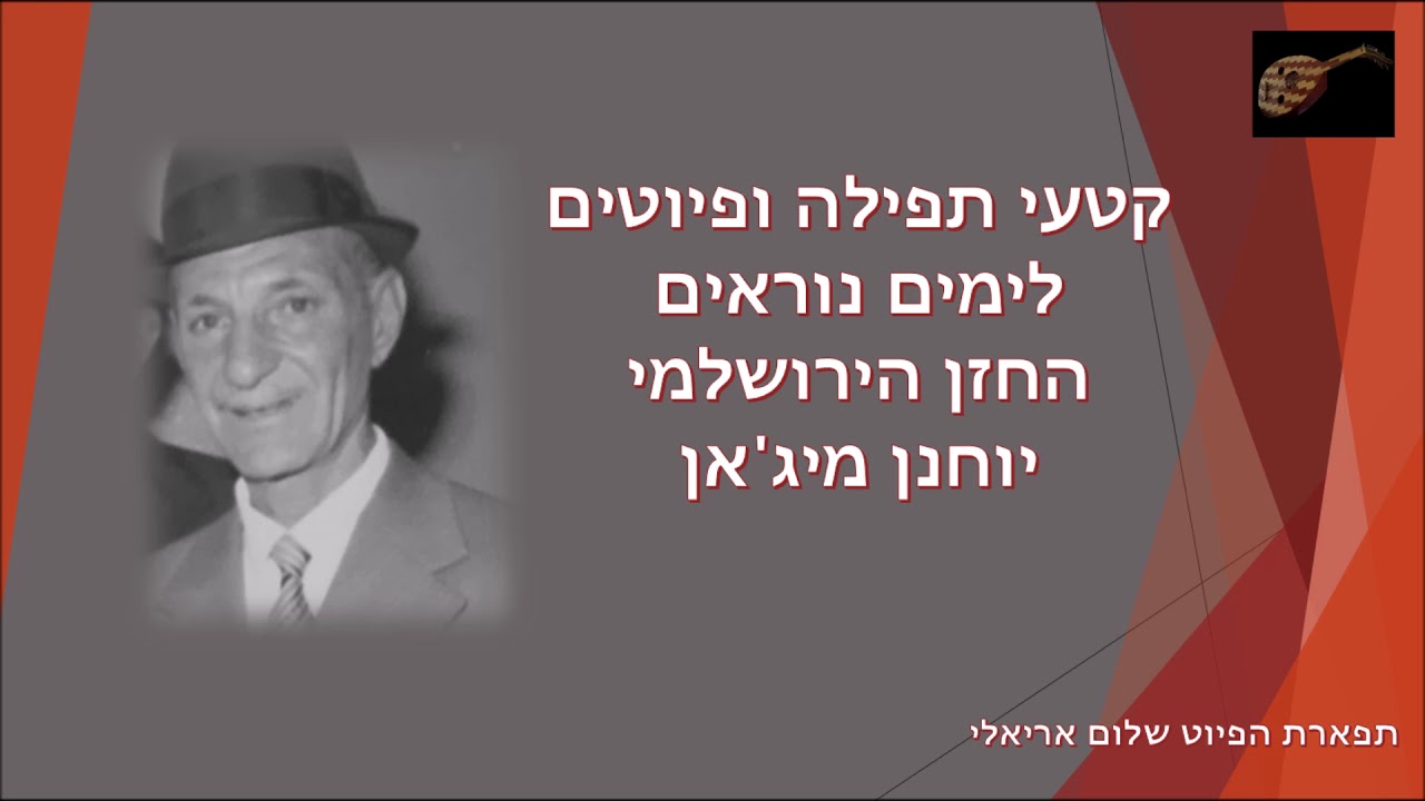 ה' בקול שופר החזן הירושלמי יוחנן מיג'אן סליחות וימים נוראים