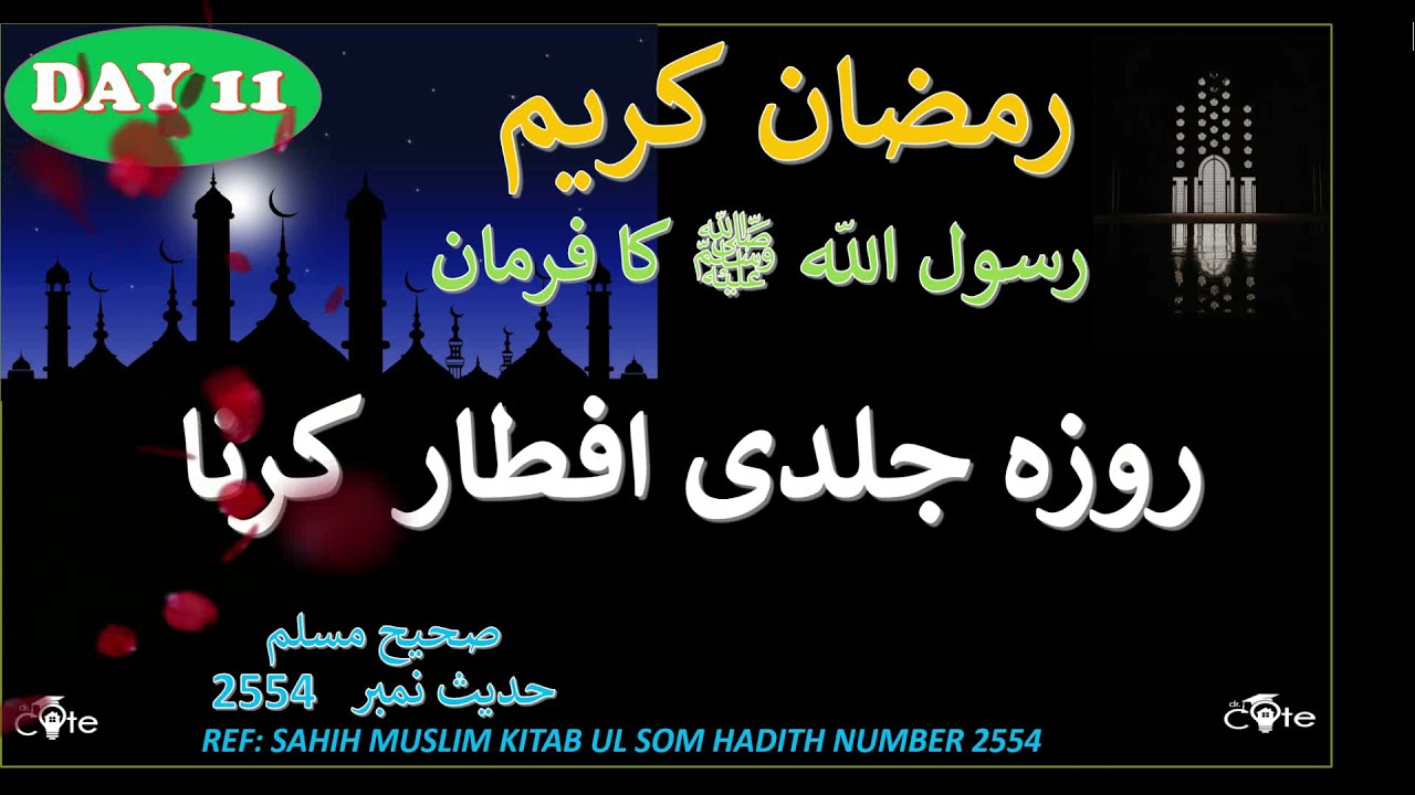 Haste in breaking fast? | Sahih Muslim (Ramadan 2021-Day11)