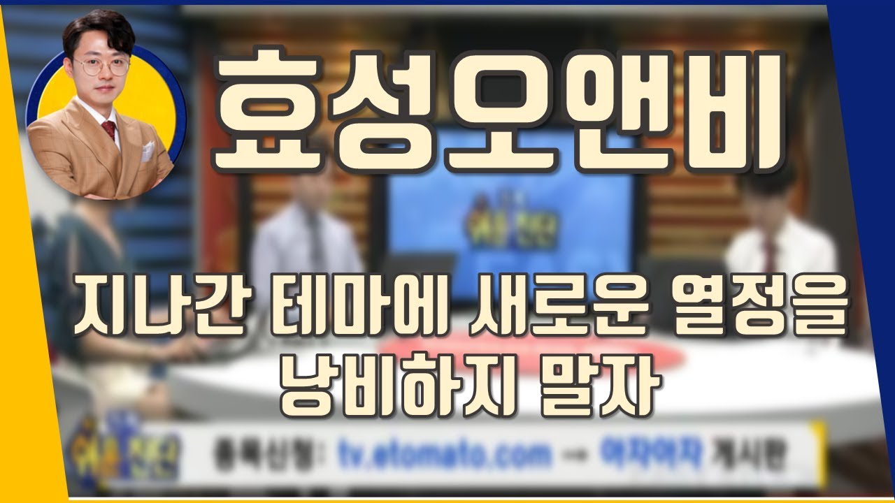효성오앤비(097870) 지나간 테마에 새로운 열정을 낭비하지 말자