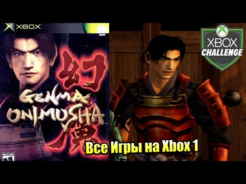 Видео: Все Игры на Xbox Челлендж #41 🏆 — Genma Onimusha