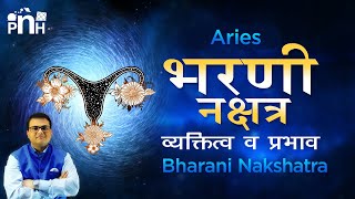 भरणी नक्षत्र  | Bharni Nakshatra in astrology | Bharani nakshatra significance