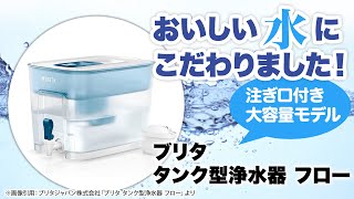 【ウォーターサーバーOK！水道水でOK！】大容量モデル ブリタ タンク型浄水器 フロー