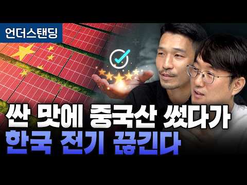 Phasing Out Chinese Solar? Paying a Premium for Domestic Products (Part 2) (Professor Cho Sang-mi...