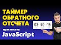 Как сделать таймер обратного отсчета на сайте. Практика по JavaScript