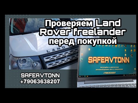 Автоподбор, осмотр и диагностика Land Rover freelander перед покупкой