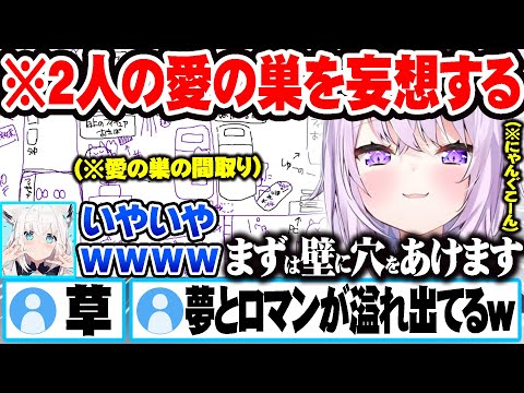 ２人の愛の巣を考えるが溢れ出るおかゆの妄想を全力で阻止しようとする白上フブキｗ ホロライブ 切り抜き Vtuber 白上フブキ 猫又おかゆ