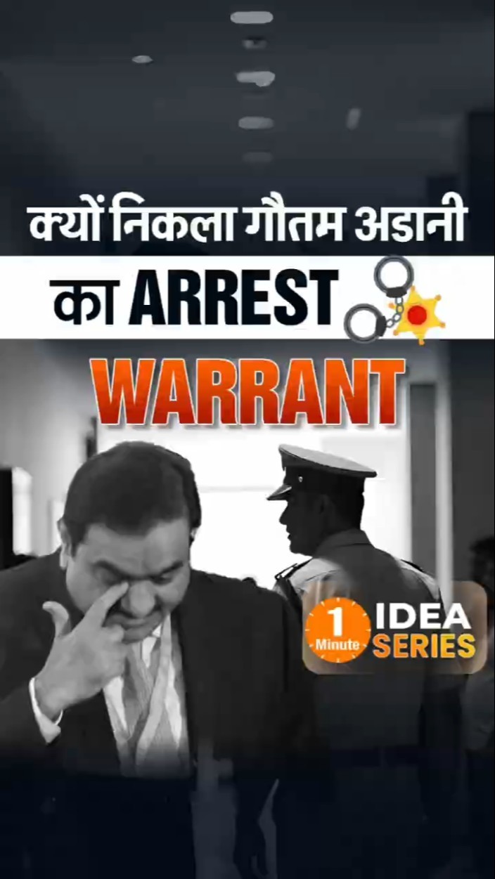 क्यों निकला Gautam Adani के खिलाफ Arrest Warrant | Dr Vivek Bindra #Shorts