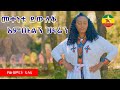 Yewebmert felate mekeneti yewulek ametulegn zenaren         ethiopian music 2024