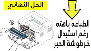 حل مشكله بهتان حبر الطابعه بعد استبدال خرطوشه الحبر بواحدة جديده | {Fixed}Printer ink fading problem