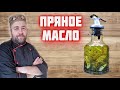 Это пряное масло должно быть на каждой кухне  ароматное масло - просто и вкусно