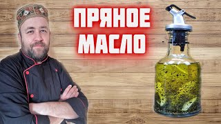 Это пряное масло должно быть на каждой кухне ароматное масло - просто и вкусно