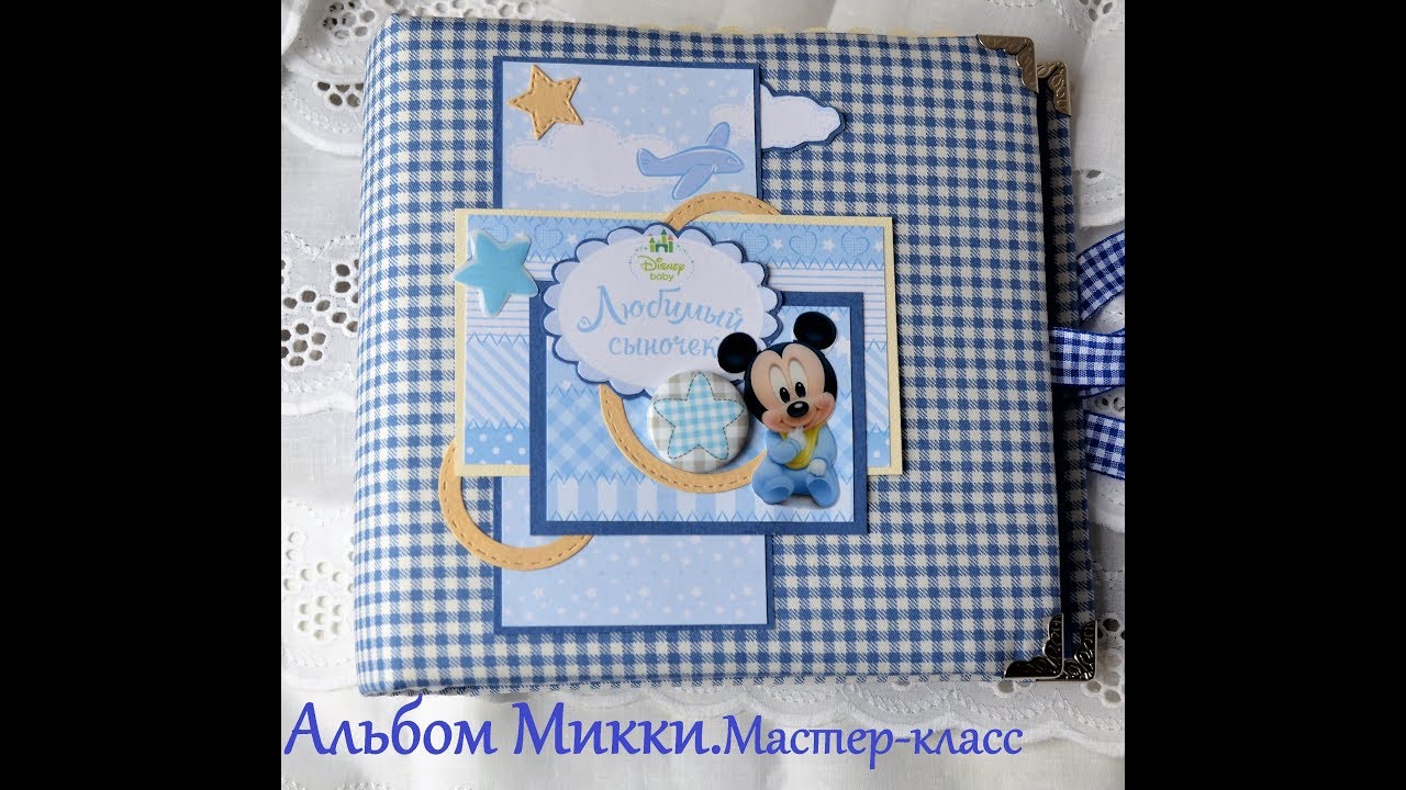 Мастер-класс. Мини-альбом Микки. Скрапбукинг