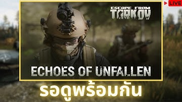 รอดูคลิปจากDev (3ทุ่ม) + เล่นทาคอฟ : Escape from Tarkov ไทย