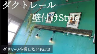 【ダクトレールDIY】コンセント式なら壁にも取り付けられて便利に部屋をコーディネート【築37年古民家リノベーション】