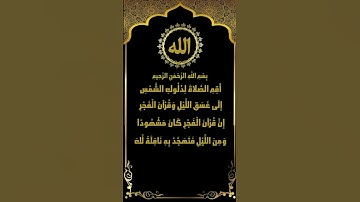 أقم الصلاة.. تلاوة نادرة من سورة الإسراء (78-81) الشيخ ياسر سلامة