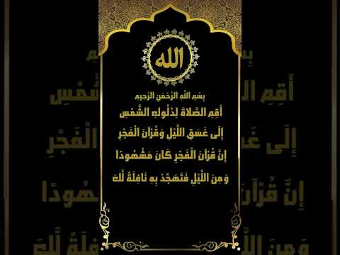 أقم الصلاة تلاوة نادرة من سورة الإسراء 78 81 الشيخ ياسر سلامة 