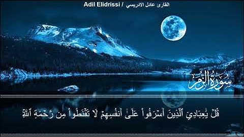 ما تيسر من سورة الزمر | القارئ عادل الإدريسي | تلاوة خاشعة