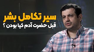 سخنرانی سیر تکاملی بشر- قبل حضرت آدم چه موجوداتی روی زمین بودن ؟