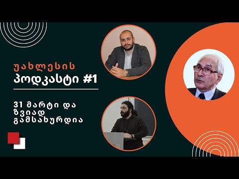 უახლესის პოდკასტი #1 - ზვიადი, \"თაობათა ბრძოლა\" ეროვნულ მოძრაობაში, აგვისტოს პუტჩი და მრავალი სხვა