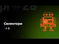 Селекторы