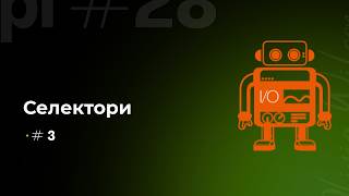Селекторы