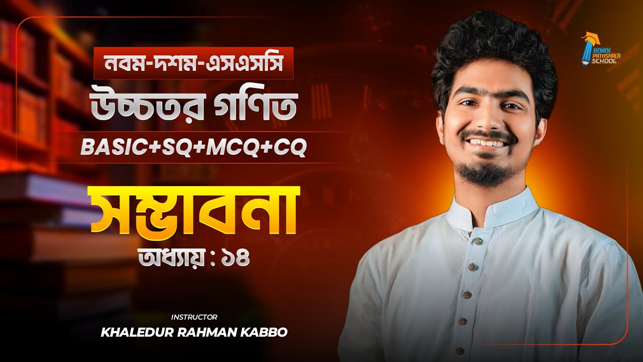 সম্ভাবনা || Probability || নবম দশম শ্রেণী || উচ্চতর গণিত || SSC || Basic + SQ + CQ + MCQ || Kabbo