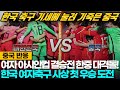 [중국반응] 한국 여자 축구 아시안컵 결승 진출 첫우승 도전! 상대는 중국!