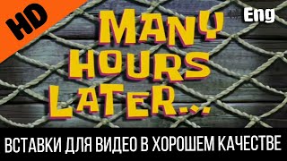 #1 Many Hours Later / Много Часов Спустя | Spongebob Timecard | Вставка Для Видео | Insert For Video