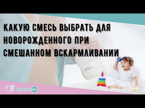 Какую смесь выбрать для новорожденного при смешанном вскармливании