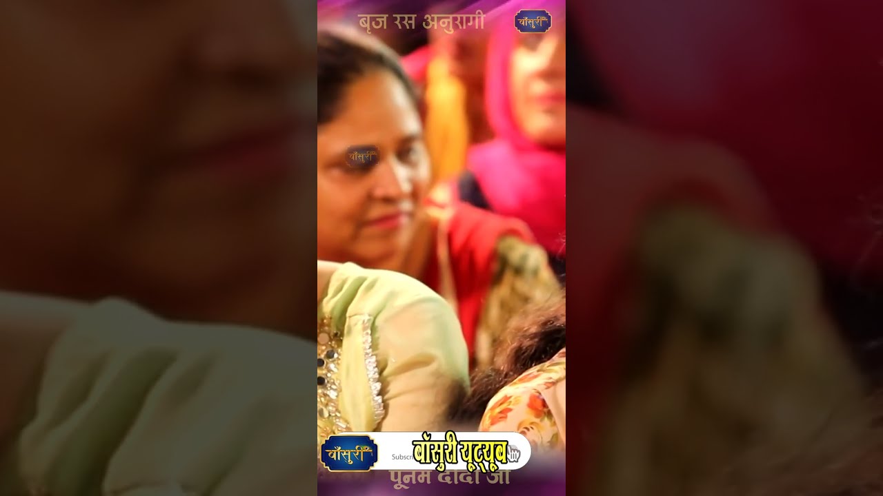 चाहत मैं हमने आपकी खुद को मिटा दिया /बृज रस अनुरागी पूनम दीदी जी #bansuri #shorts