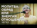 2015.05.24 - Молитва - обряд или энергия отношений. Часть 2 (фестиваль Благость)