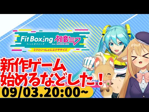 【FitBoxing初音ミク】ミクササイズ３３６日目　オートプレイ系のゲームって手軽でいいよね
