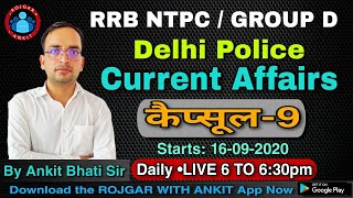 NTPC / GROUP D || Current Affairs कैप्सूल (Class-9) By Ankit bhati Sir || Live 6:00 PM ||