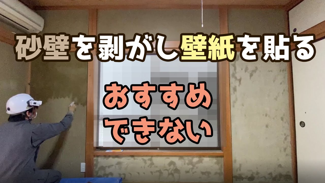 和室の砂壁を剥がして壁紙を貼る方法 おすすめしないやり方 Diyリフォーム1 9 Youtube