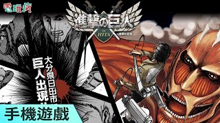 《進撃的巨人 in HITA》手機遊戲 到作者的故鄉討伐巨人！ screenshot 1