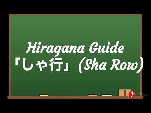 How to Read and Write Hiragana: しゃ行 (Sha Row)