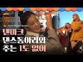 덴마크 댄스동아리와 보미가 즉석에서 함께 추는 에이핑크 - 1도 없어♪ | #국경없는포차 EP11-19