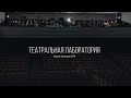 Театральная лаборатория 2019